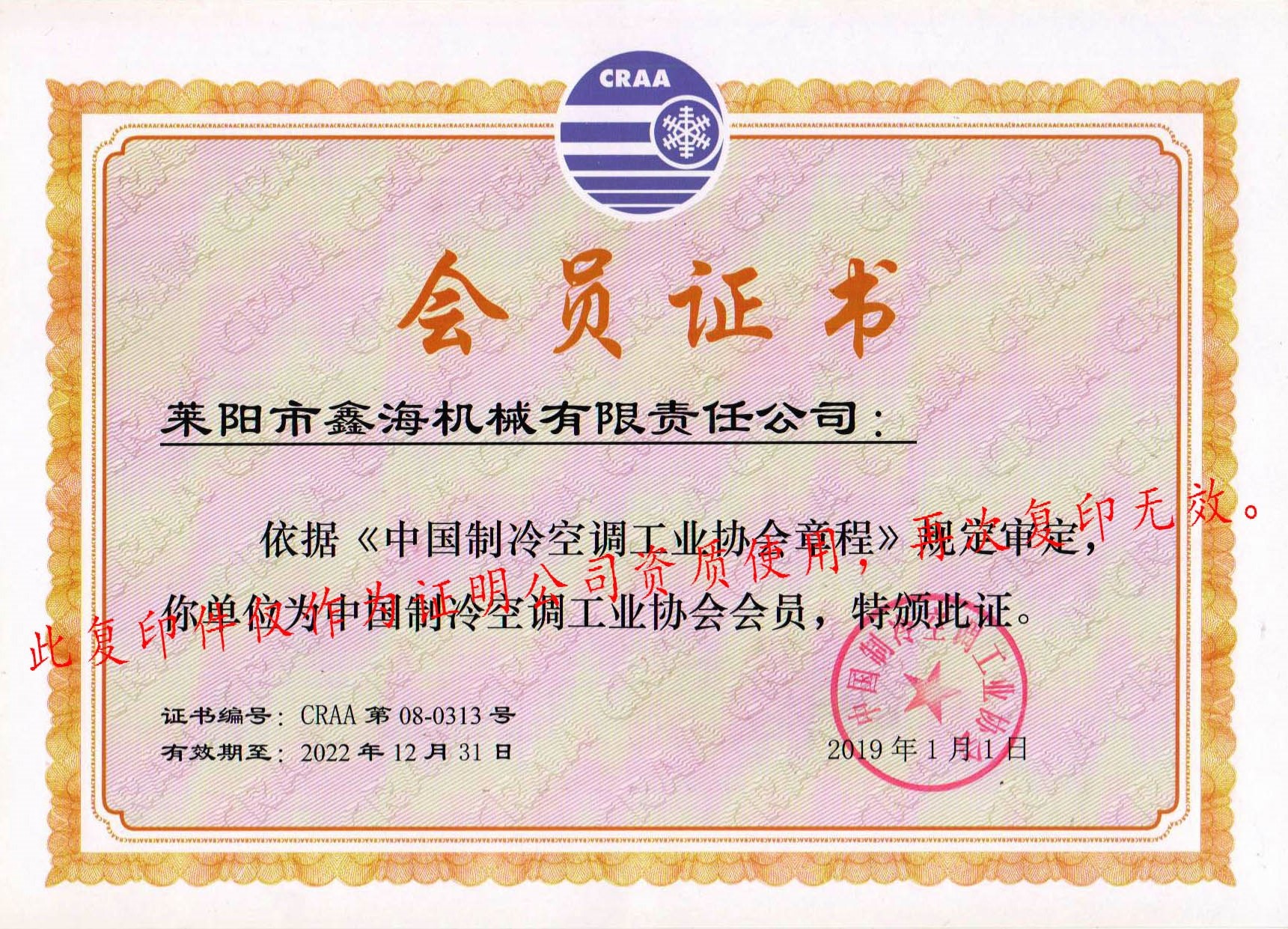 中国制冷空调协会会员证书